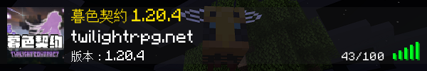 McList的暮色契約Minecraft伺服器資訊